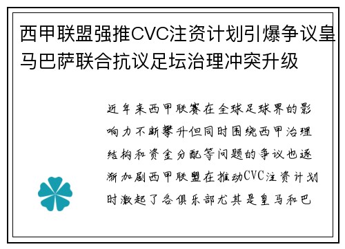 西甲联盟强推CVC注资计划引爆争议皇马巴萨联合抗议足坛治理冲突升级