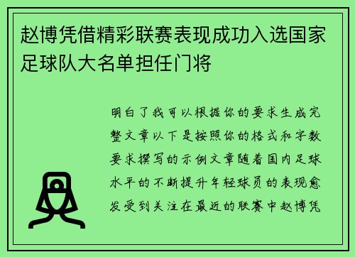 赵博凭借精彩联赛表现成功入选国家足球队大名单担任门将
