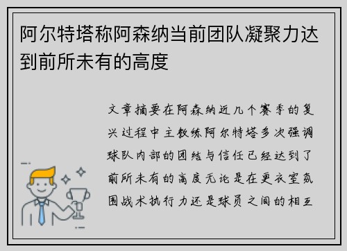 阿尔特塔称阿森纳当前团队凝聚力达到前所未有的高度 阿尔特塔称阿森纳当前团队凝聚力达到前所未有的高度