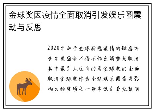 金球奖因疫情全面取消引发娱乐圈震动与反思