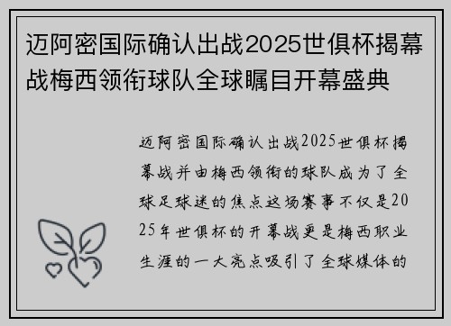 迈阿密国际确认出战2025世俱杯揭幕战梅西领衔球队全球瞩目开幕盛典