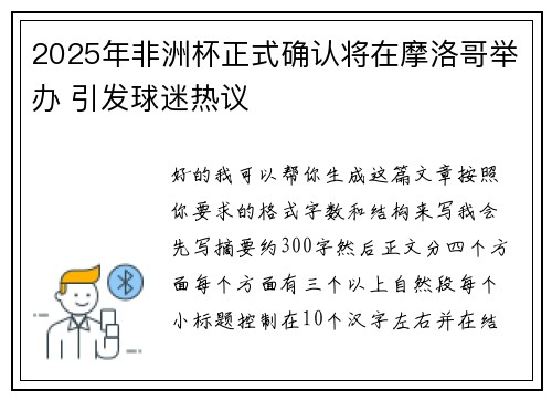 2025年非洲杯正式确认将在摩洛哥举办 引发球迷热议