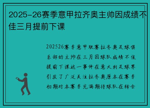 2025-26赛季意甲拉齐奥主帅因成绩不佳三月提前下课