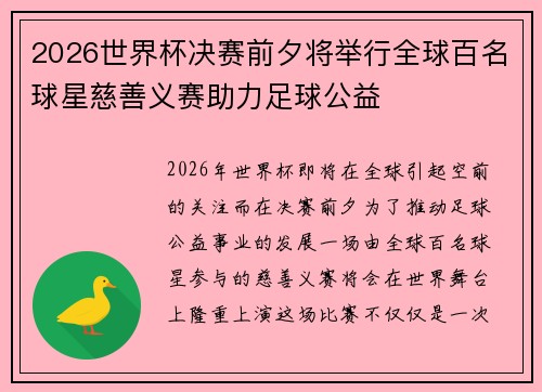 2026世界杯决赛前夕将举行全球百名球星慈善义赛助力足球公益 2026世界杯决赛前夕将举行全球百名球星慈善义赛助力足球公益
