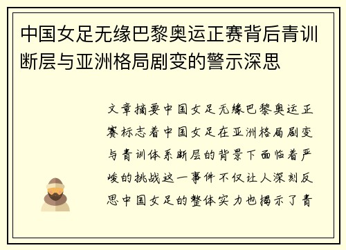 中国女足无缘巴黎奥运正赛背后青训断层与亚洲格局剧变的警示深思 中国女足无缘巴黎奥运正赛背后青训断层与亚洲格局剧变的警示深思