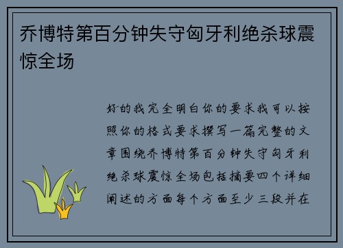 乔博特第百分钟失守匈牙利绝杀球震惊全场 乔博特第百分钟失守匈牙利绝杀球震惊全场