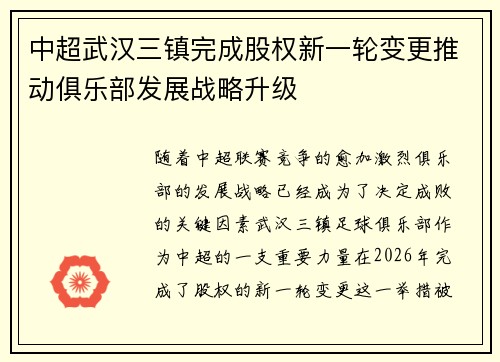 中超武汉三镇完成股权新一轮变更推动俱乐部发展战略升级 中超武汉三镇完成股权新一轮变更推动俱乐部发展战略升级