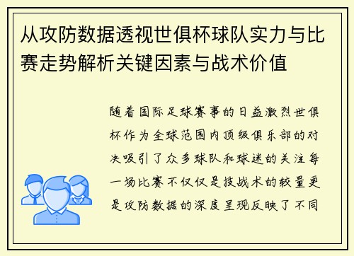 从攻防数据透视世俱杯球队实力与比赛走势解析关键因素与战术价值