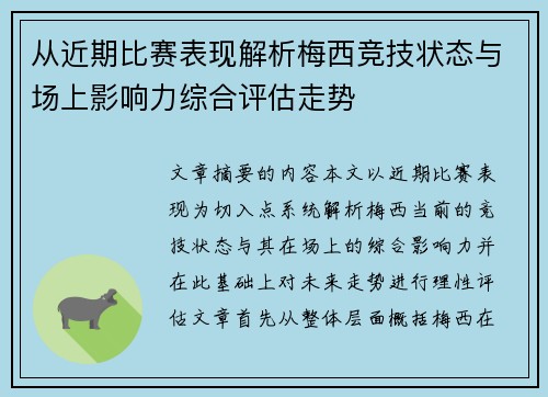 从近期比赛表现解析梅西竞技状态与场上影响力综合评估走势 从近期比赛表现解析梅西竞技状态与场上影响力综合评估走势