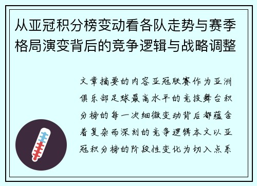 从亚冠积分榜变动看各队走势与赛季格局演变背后的竞争逻辑与战略调整 从亚冠积分榜变动看各队走势与赛季格局演变背后的竞争逻辑与战略调整
