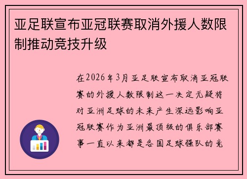 亚足联宣布亚冠联赛取消外援人数限制推动竞技升级 亚足联宣布亚冠联赛取消外援人数限制推动竞技升级