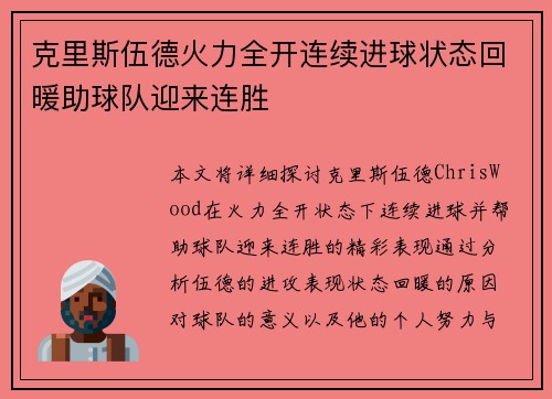 克里斯伍德火力全开连续进球状态回暖助球队迎来连胜