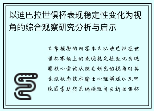 以迪巴拉世俱杯表现稳定性变化为视角的综合观察研究分析与启示