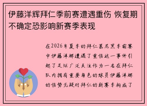 伊藤洋辉拜仁季前赛遭遇重伤 恢复期不确定恐影响新赛季表现