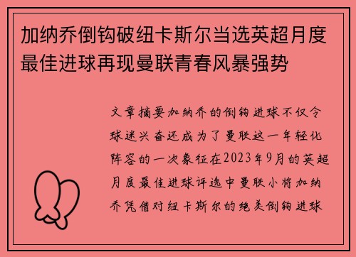 加纳乔倒钩破纽卡斯尔当选英超月度最佳进球再现曼联青春风暴强势