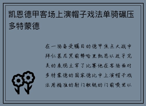凯恩德甲客场上演帽子戏法单骑碾压多特蒙德