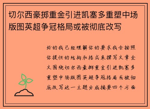 切尔西豪掷重金引进凯塞多重塑中场版图英超争冠格局或被彻底改写
