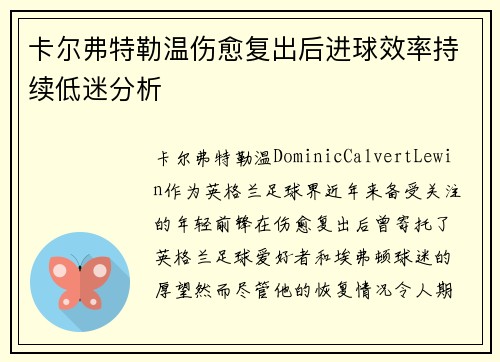 卡尔弗特勒温伤愈复出后进球效率持续低迷分析