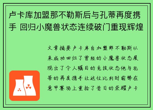 卢卡库加盟那不勒斯后与孔蒂再度携手 回归小魔兽状态连续破门重现辉煌