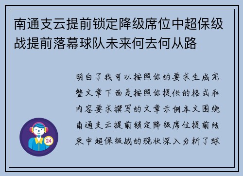 南通支云提前锁定降级席位中超保级战提前落幕球队未来何去何从路