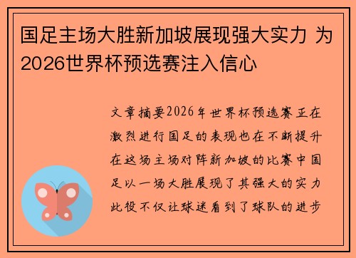 国足主场大胜新加坡展现强大实力 为2026世界杯预选赛注入信心