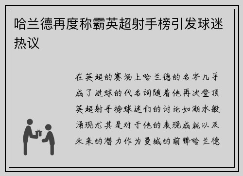 哈兰德再度称霸英超射手榜引发球迷热议 哈兰德再度称霸英超射手榜引发球迷热议