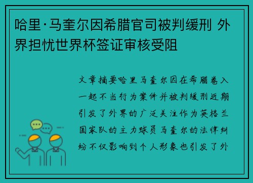 哈里·马奎尔因希腊官司被判缓刑 外界担忧世界杯签证审核受阻