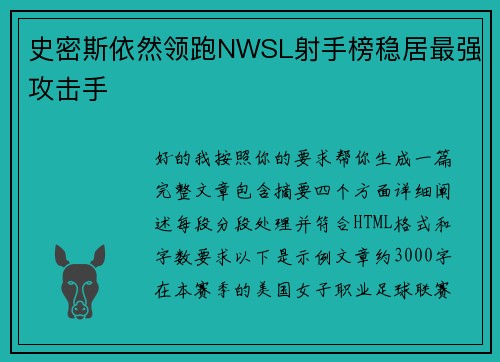 史密斯依然领跑NWSL射手榜稳居最强攻击手