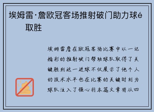 埃姆雷·詹欧冠客场推射破门助力球队取胜
