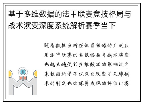 基于多维数据的法甲联赛竞技格局与战术演变深度系统解析赛季当下 基于多维数据的法甲联赛竞技格局与战术演变深度系统解析赛季当下