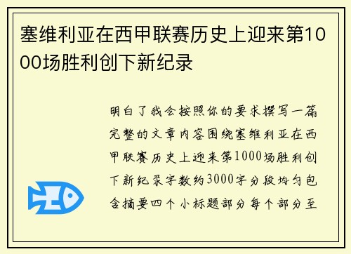 塞维利亚在西甲联赛历史上迎来第1000场胜利创下新纪录 塞维利亚在西甲联赛历史上迎来第1000场胜利创下新纪录