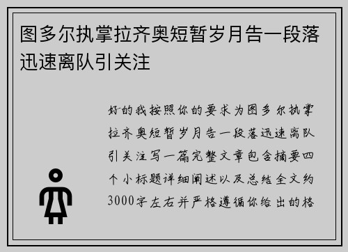 图多尔执掌拉齐奥短暂岁月告一段落迅速离队引关注 图多尔执掌拉齐奥短暂岁月告一段落迅速离队引关注