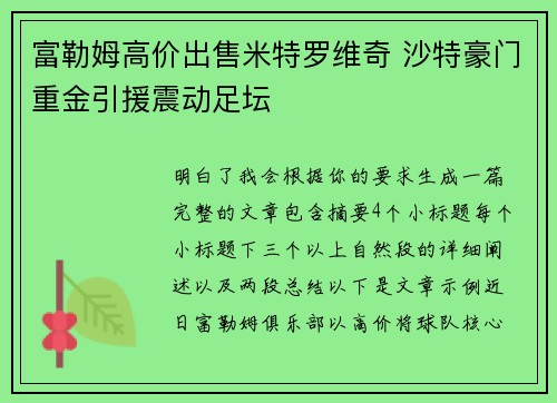 富勒姆高价出售米特罗维奇 沙特豪门重金引援震动足坛