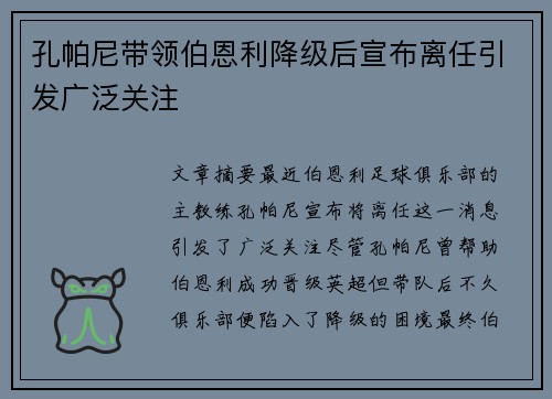 孔帕尼带领伯恩利降级后宣布离任引发广泛关注 孔帕尼带领伯恩利降级后宣布离任引发广泛关注