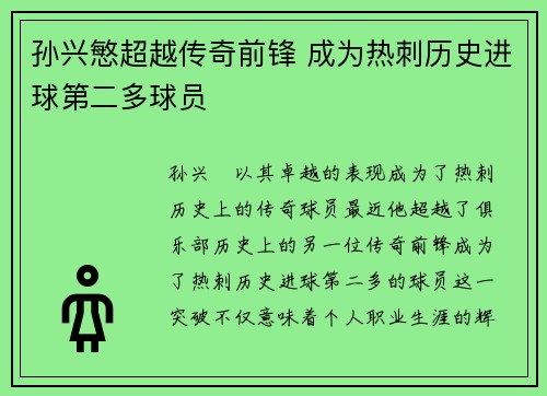 孙兴慜超越传奇前锋 成为热刺历史进球第二多球员 孙兴慜超越传奇前锋 成为热刺历史进球第二多球员