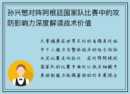 孙兴慜对阵阿根廷国家队比赛中的攻防影响力深度解读战术价值