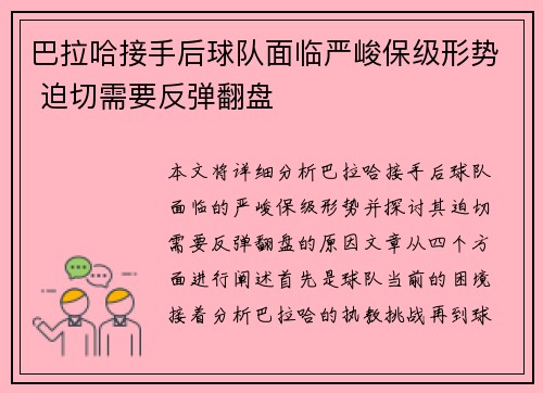 巴拉哈接手后球队面临严峻保级形势 迫切需要反弹翻盘