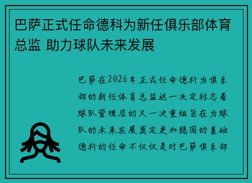 巴萨正式任命德科为新任俱乐部体育总监 助力球队未来发展