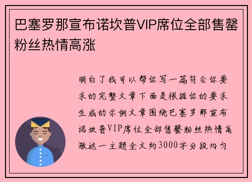 巴塞罗那宣布诺坎普VIP席位全部售罄粉丝热情高涨 巴塞罗那宣布诺坎普VIP席位全部售罄粉丝热情高涨
