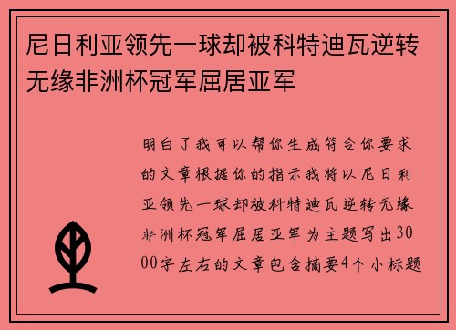 尼日利亚领先一球却被科特迪瓦逆转无缘非洲杯冠军屈居亚军 尼日利亚领先一球却被科特迪瓦逆转无缘非洲杯冠军屈居亚军