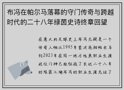 布冯在帕尔马落幕的守门传奇与跨越时代的二十八年绿茵史诗终章回望 布冯在帕尔马落幕的守门传奇与跨越时代的二十八年绿茵史诗终章回望
