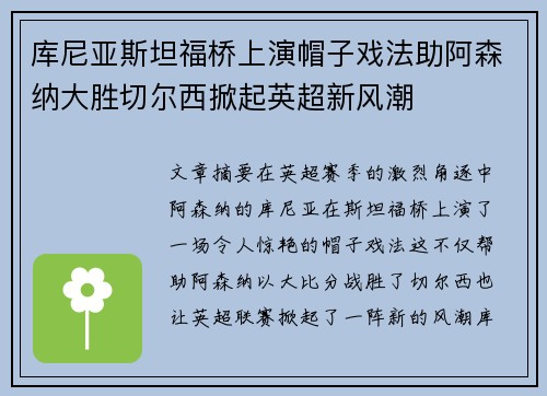 库尼亚斯坦福桥上演帽子戏法助阿森纳大胜切尔西掀起英超新风潮