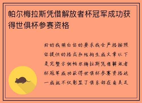 帕尔梅拉斯凭借解放者杯冠军成功获得世俱杯参赛资格 帕尔梅拉斯凭借解放者杯冠军成功获得世俱杯参赛资格
