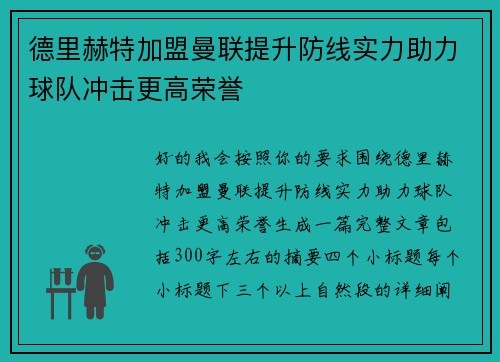 德里赫特加盟曼联提升防线实力助力球队冲击更高荣誉 德里赫特加盟曼联提升防线实力助力球队冲击更高荣誉
