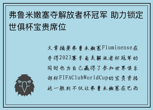 弗鲁米嫩塞夺解放者杯冠军 助力锁定世俱杯宝贵席位 弗鲁米嫩塞夺解放者杯冠军 助力锁定世俱杯宝贵席位