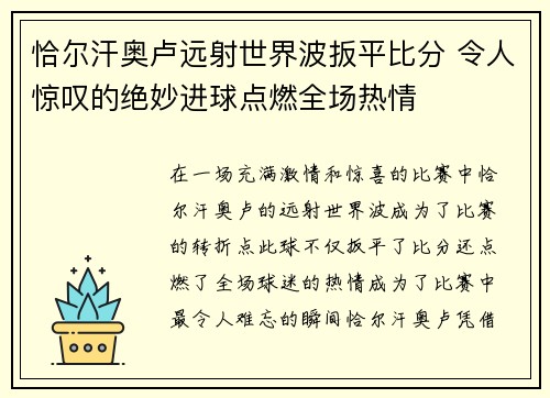 恰尔汗奥卢远射世界波扳平比分 令人惊叹的绝妙进球点燃全场热情 恰尔汗奥卢远射世界波扳平比分 令人惊叹的绝妙进球点燃全场热情