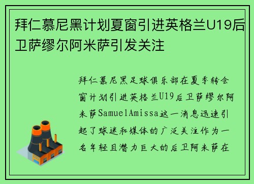 拜仁慕尼黑计划夏窗引进英格兰U19后卫萨缪尔阿米萨引发关注 拜仁慕尼黑计划夏窗引进英格兰U19后卫萨缪尔阿米萨引发关注