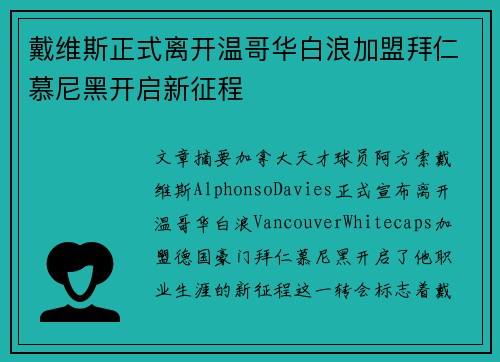 戴维斯正式离开温哥华白浪加盟拜仁慕尼黑开启新征程