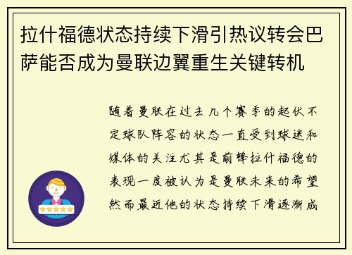 拉什福德状态持续下滑引热议转会巴萨能否成为曼联边翼重生关键转机 拉什福德状态持续下滑引热议转会巴萨能否成为曼联边翼重生关键转机