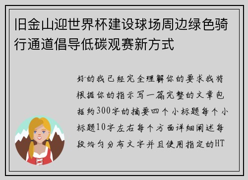 旧金山迎世界杯建设球场周边绿色骑行通道倡导低碳观赛新方式 旧金山迎世界杯建设球场周边绿色骑行通道倡导低碳观赛新方式